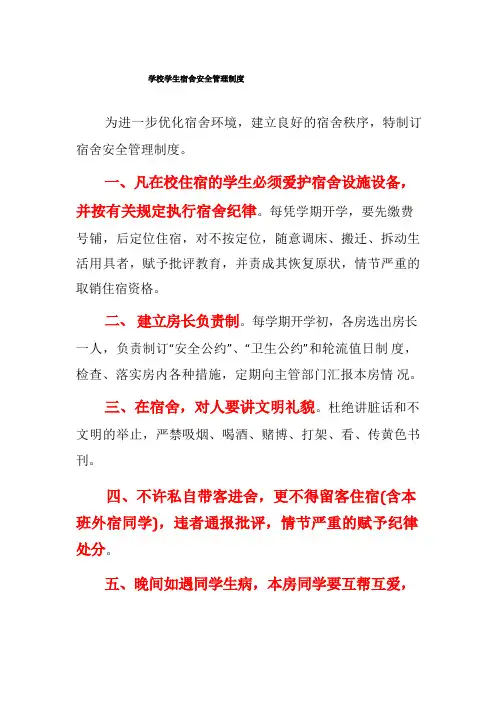 中小学学校学生宿舍安全管理制度
