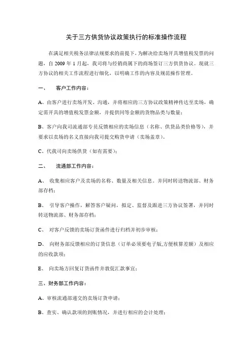 关于三方供货协议的执行标准工作流程