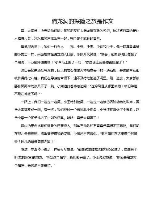 腾龙洞的探险之旅是作文