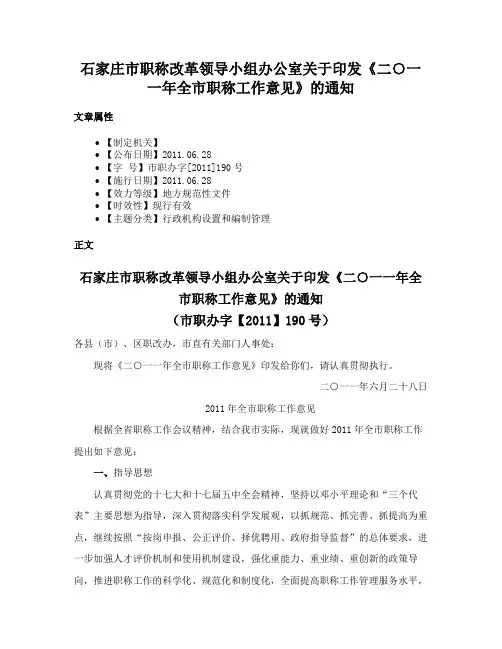 石家庄市职称改革领导小组办公室关于印发《二○一一年全市职称工作意见》的通知