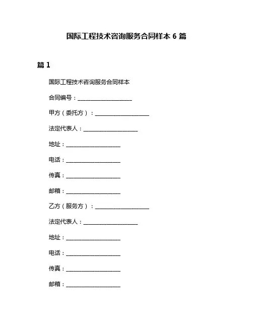 国际工程技术咨询服务合同样本6篇