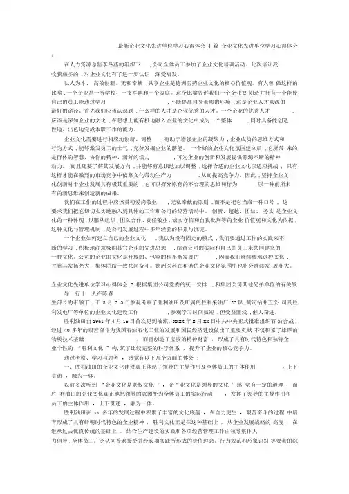 最新企业文化先进单位学习心得体会4篇