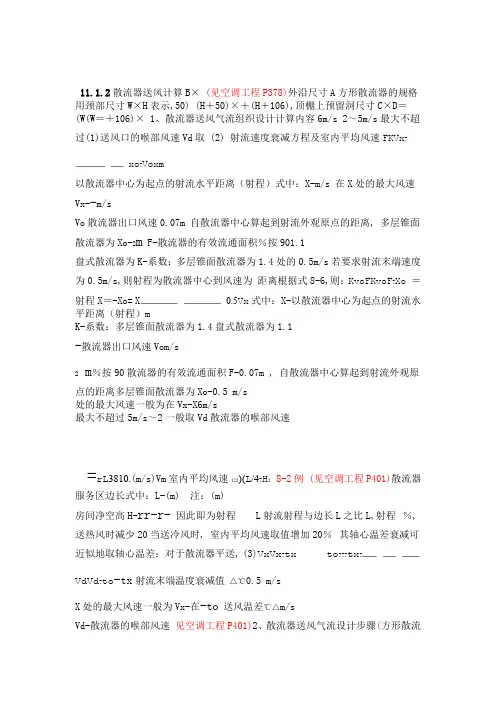 完整版散流器送风计算方法