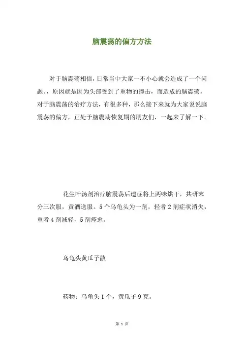 脑震荡的偏方方法