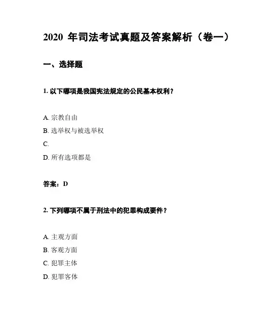 2020年司法考试真题及答案解析(卷一)
