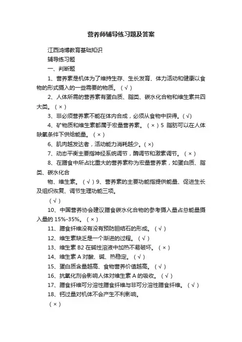 营养师辅导练习题及答案