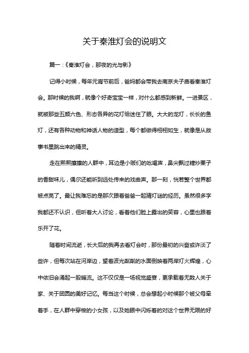 关于秦淮灯会的说明文