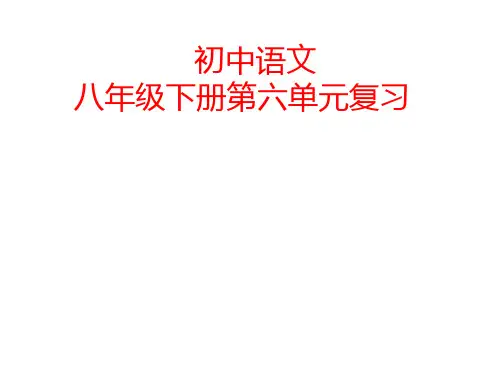 部编版八年级下册语文第六单元复习课件设计