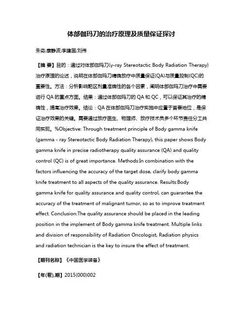 体部伽玛刀的治疗原理及质量保证探讨