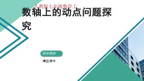 有理数 第十一讲 数轴上的动点问题探究 课件(自制)