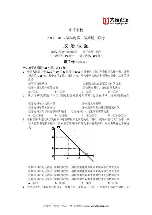 河南省中原名校2013届高三上学期期中联考政治试题 word版