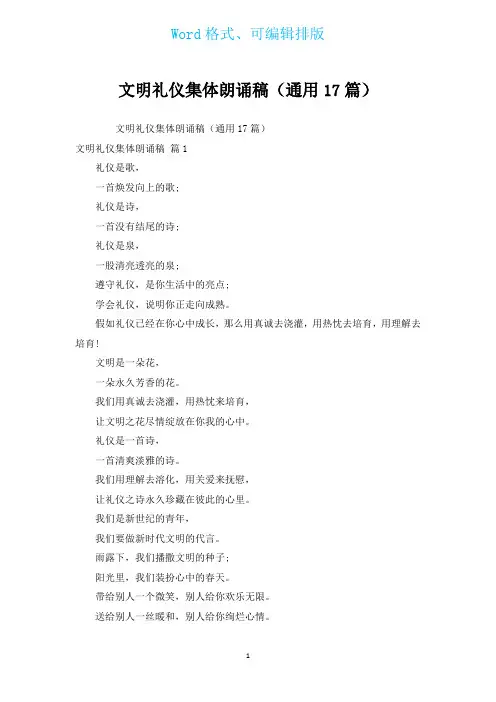 文明礼仪集体朗诵稿(通用17篇)