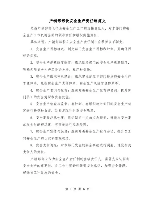 产销部部长安全生产责任制范文(三篇)