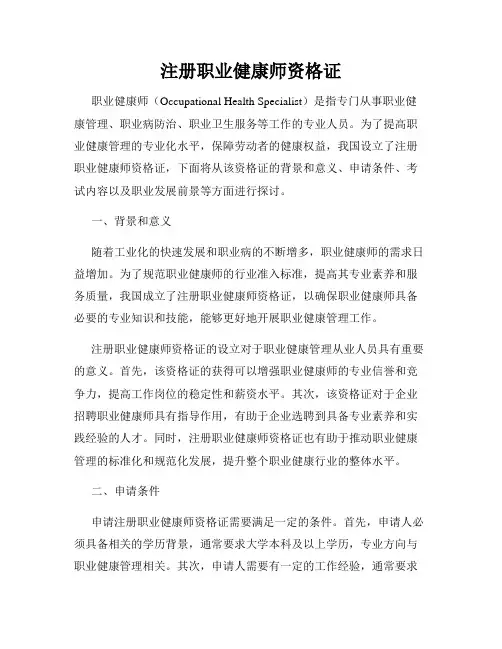 注册职业健康师资格证
