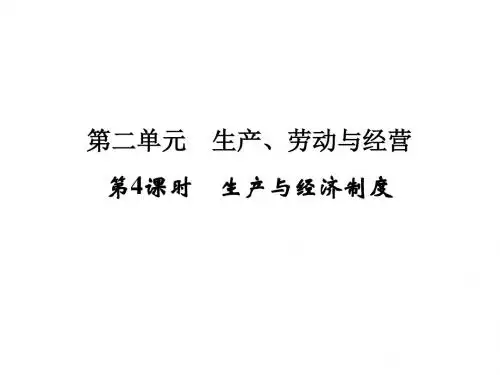 高考政治一轮复习 第2单元 生产、劳动与经营(第4课时)生产与经济制度课件 新人教版必修1