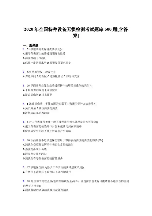 精选2020年全国特种设备无损检测完整考试题库500题(含参考答案)