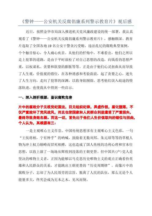 《警钟——公安机关反腐倡廉系列警示教育片》观后感