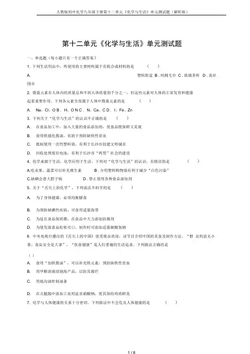 人教版初中化学九年级下册第十二单元《化学与生活》单元测试题(解析版)