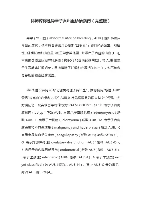 排卵障碍性异常子宫出血诊治指南(完整版)