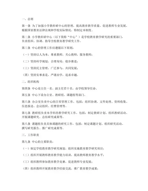 小学教科研中心管理制度