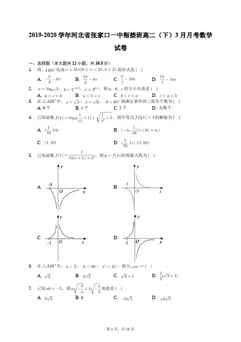 2019-2020学年河北省张家口一中衔接班高二(下)3月月考数学试卷(有答案解析)