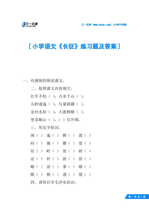 小学语文《长征》练习题及答案