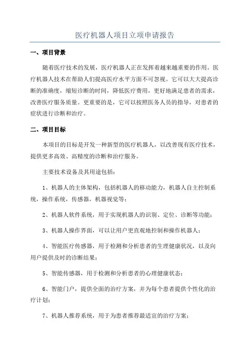 医疗机器人项目立项申请报告