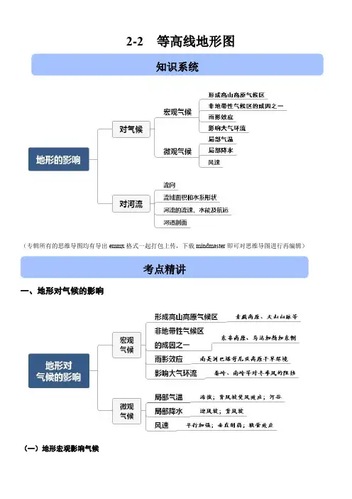 2020高考地理二轮高频考点突破2-2 地形的影响【带解析】