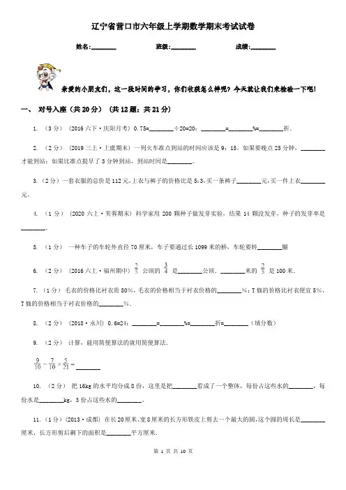 辽宁省营口市六年级上学期数学期末考试试卷