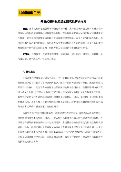 开窗式塑料包装袋的阻氧性解决方案