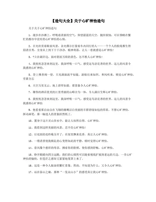 【造句大全】关于心旷神怡造句