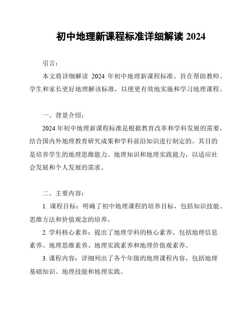 初中地理新课程标准详细解读2024