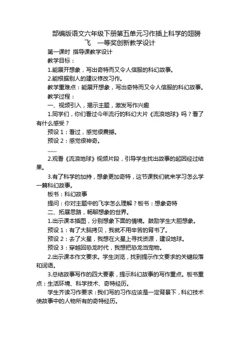 部编版语文六年级下册第五单元习作插上科学的翅膀飞  一等奖创新教学设计