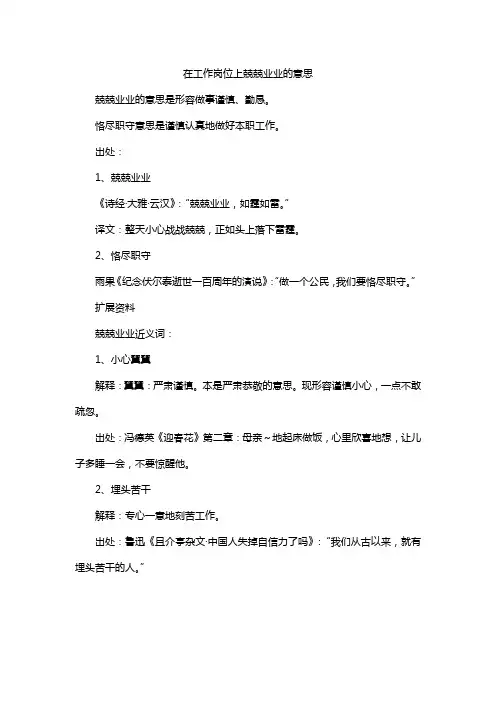 在工作岗位上兢兢业业的意思