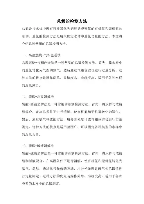 总氮的检测方法