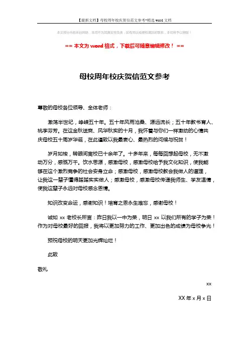 【最新文档】母校周年校庆贺信范文参考-精选word文档 (1页)