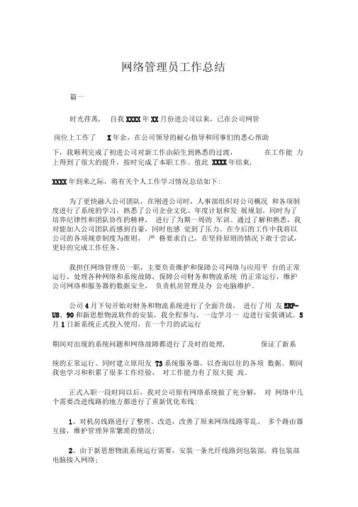 网络管理员工作总结三篇