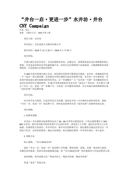 “井台一启·更进一步”水井坊·井台CNY Campaign