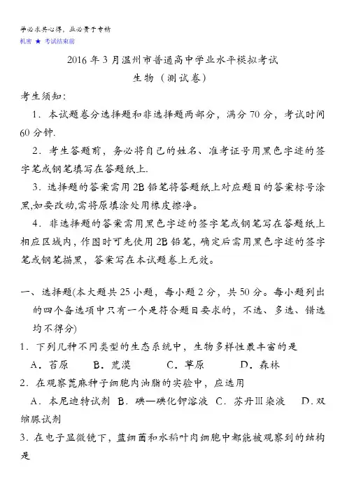 浙江省温州市2016年3月普通高中学业水平模拟考试生物试题 含答案