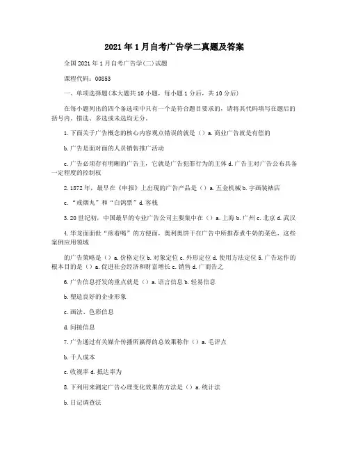 2021年1月自考广告学二真题及答案