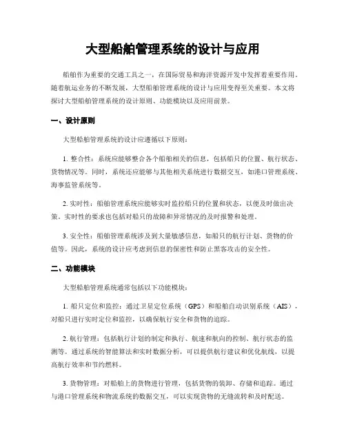 大型船舶管理系统的设计与应用