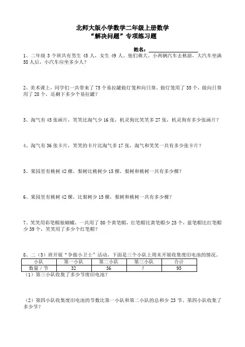 北师大版小学数学二年级上册数学“解决问题”专项练习