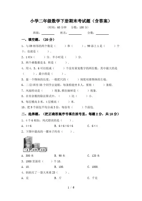 小学二年级数学下册期末考试题(含答案)