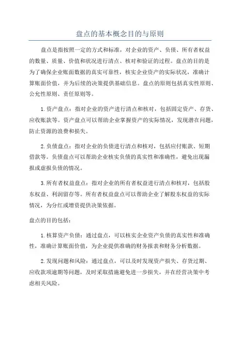 盘点的基本概念目的与原则