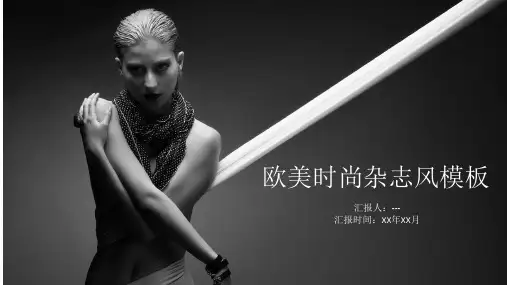 欧美时尚杂志风PPT模板