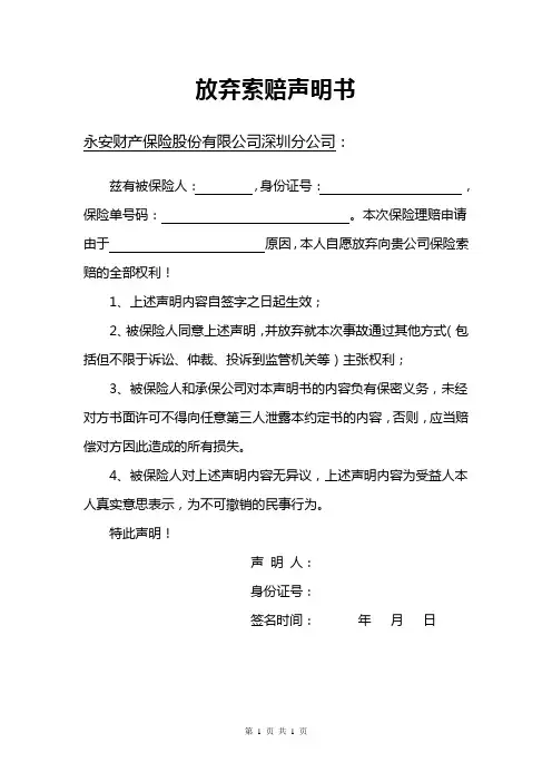 放弃索赔声明书