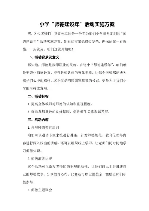 小学“师德建设年”活动实施方案