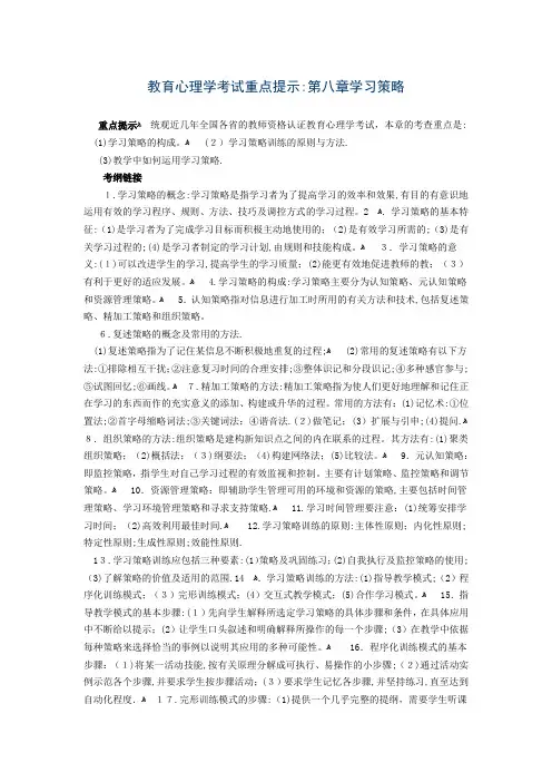 教育心理学考试重点第八章学习策略