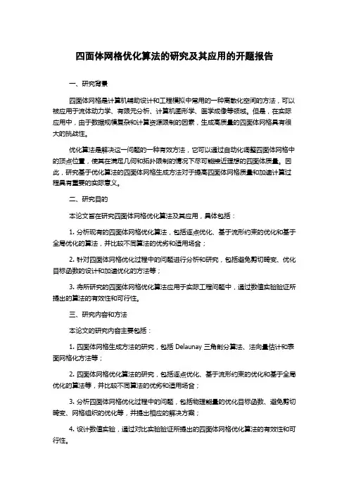 四面体网格优化算法的研究及其应用的开题报告