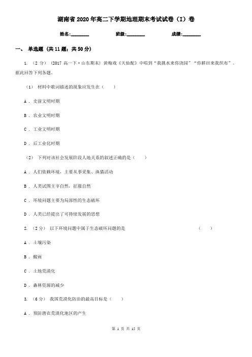 湖南省2020年高二下学期地理期末考试试卷(I)卷